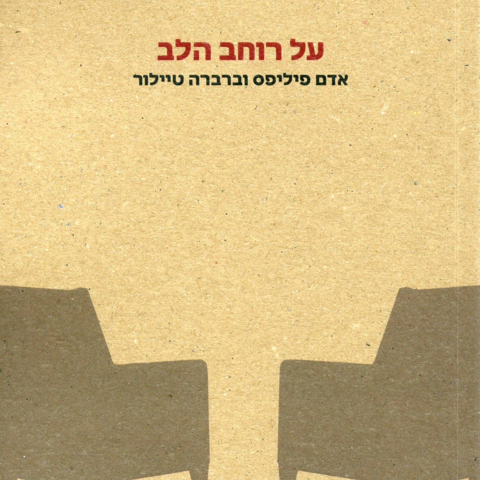 על רוחב הלב