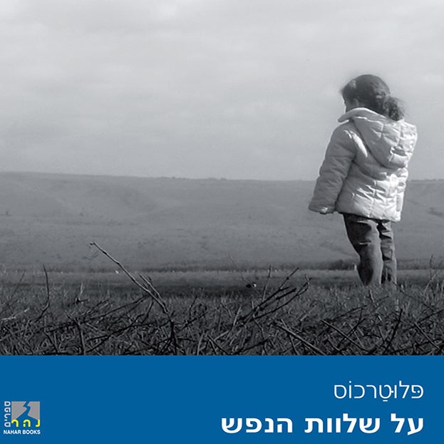 על שלוות הנפש