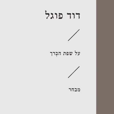 על שפת הכרך