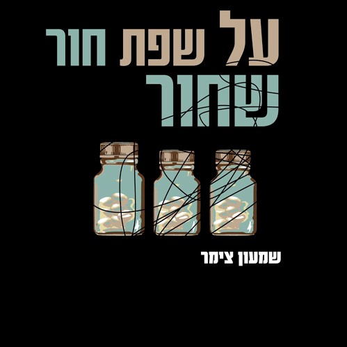 על שפת חור שחור