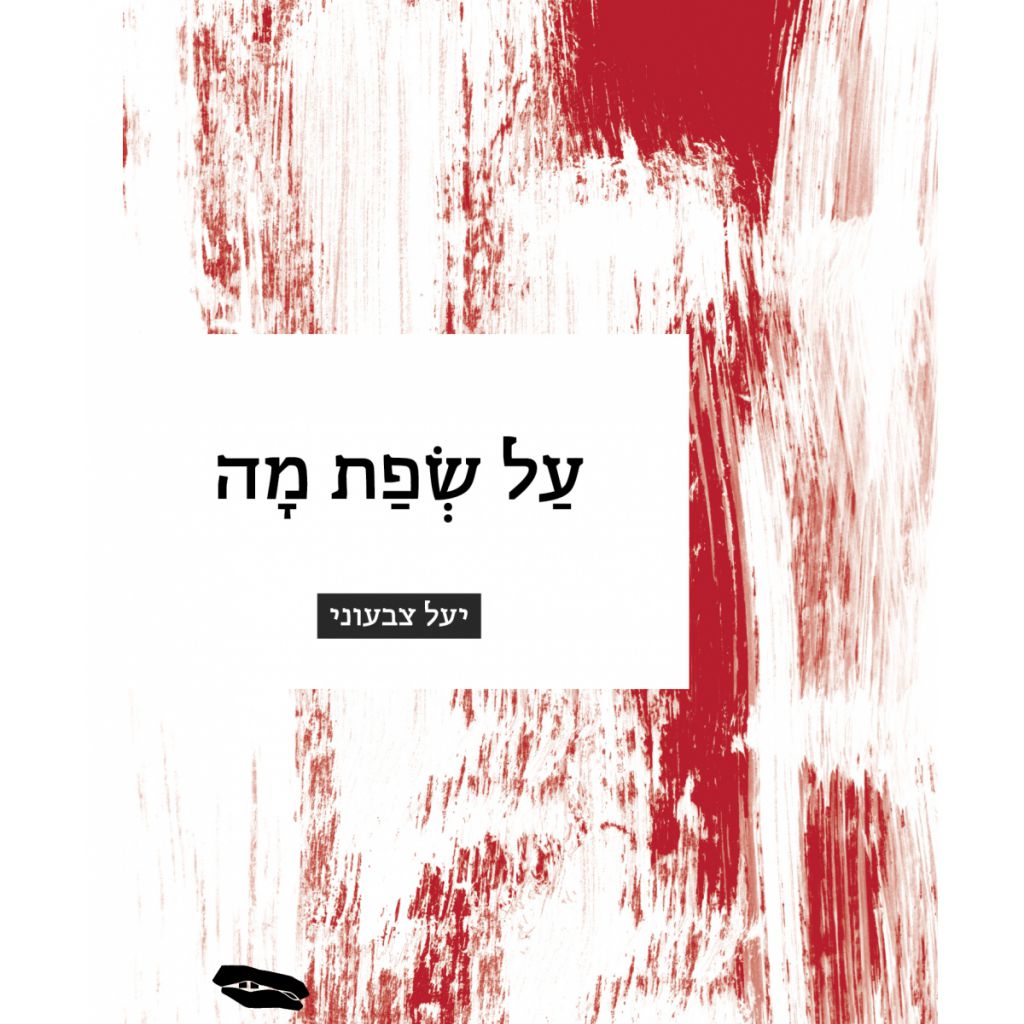 על שפת מה