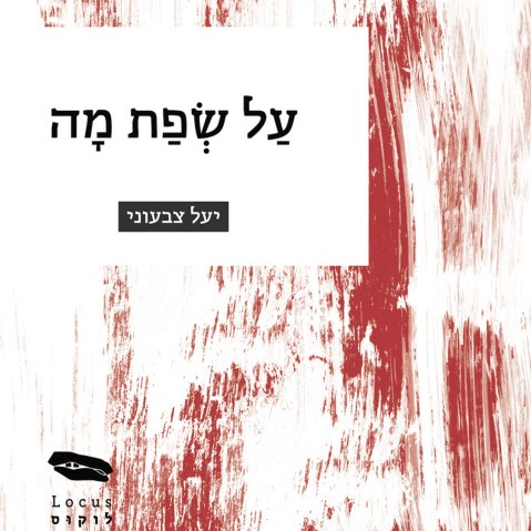 על שפת מה