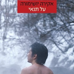 על תנאי