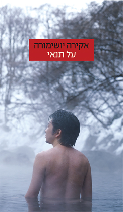 על תנאי