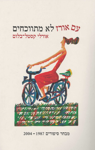עם אורז לא מתווכחים