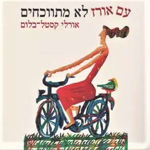 עם אורז לא מתווכחים