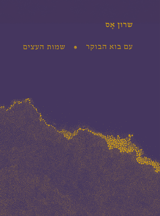עם בוא הבוקר | שמות העצים