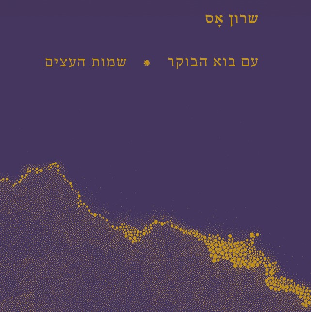 עם בוא הבוקר | שמות העצים
