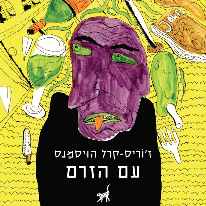 עם הזרם