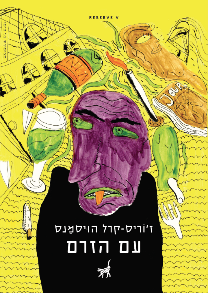 עם הזרם
