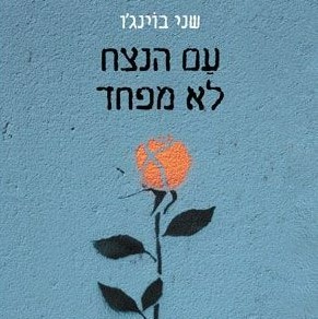 עם הנצח לא מפחד