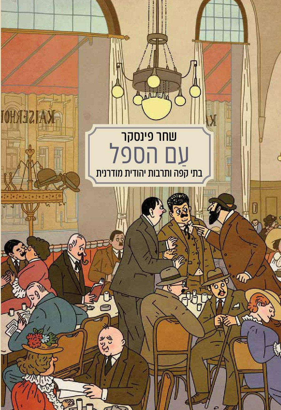 עם הספל - בתי קפה ותרבות יהודית מודרנית