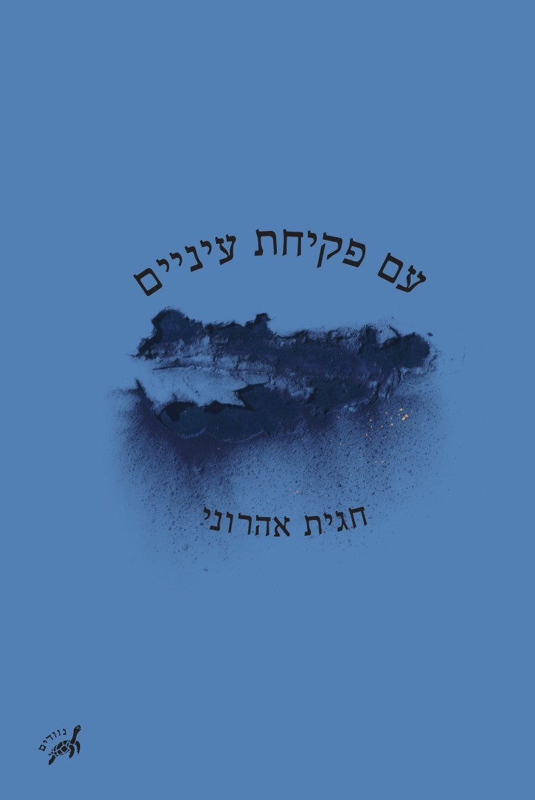 עם פקיחת עיניים