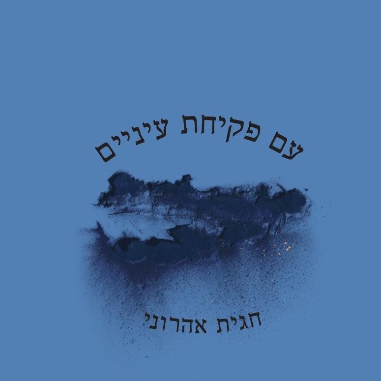 עם פקיחת עיניים