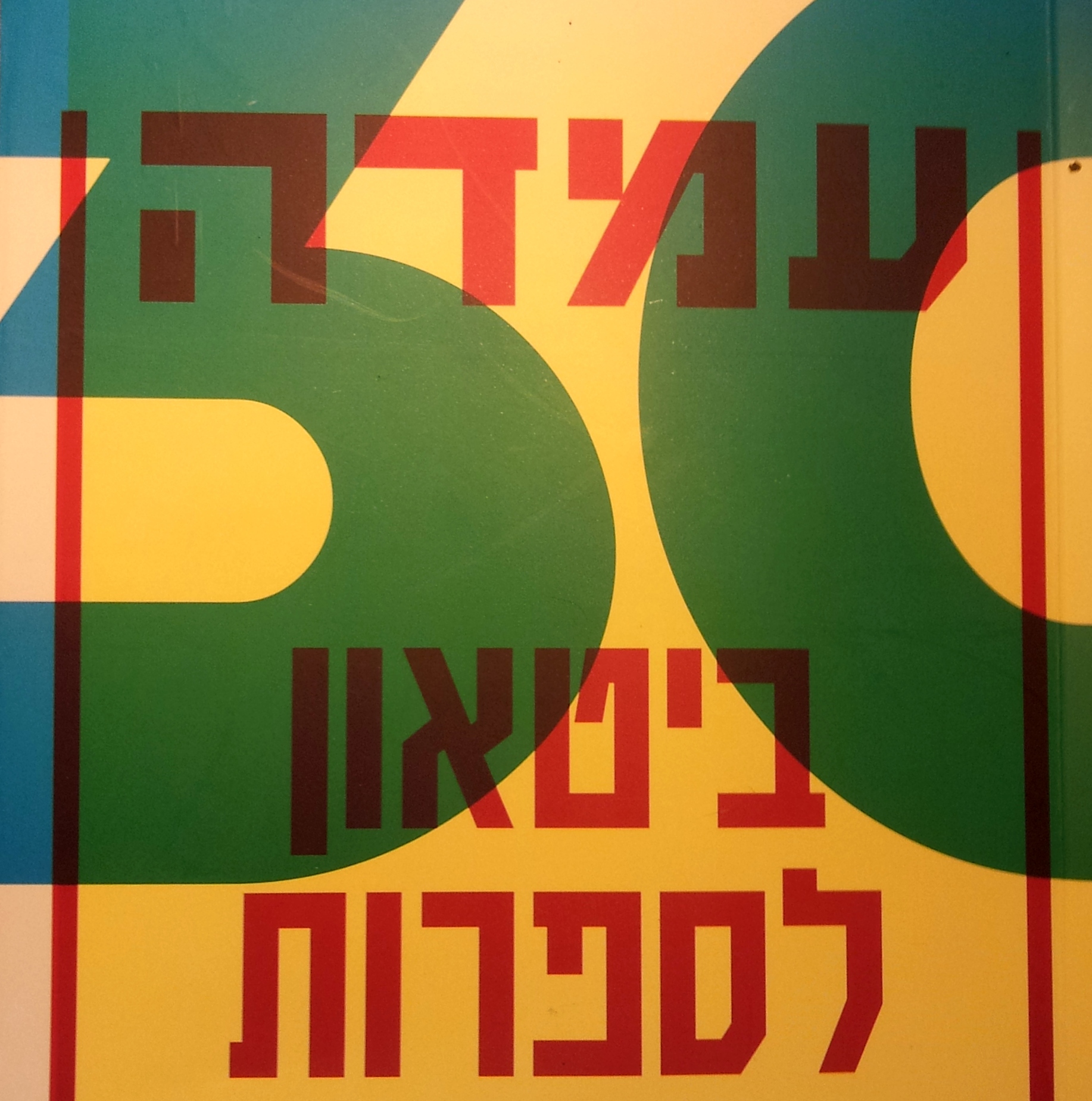 עמדה 30 ביטאון לספרות