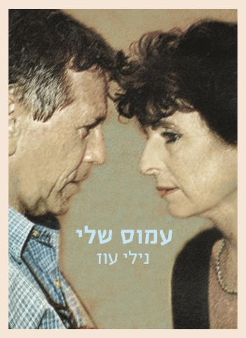 עמוס שלי