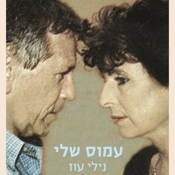 עמוס שלי