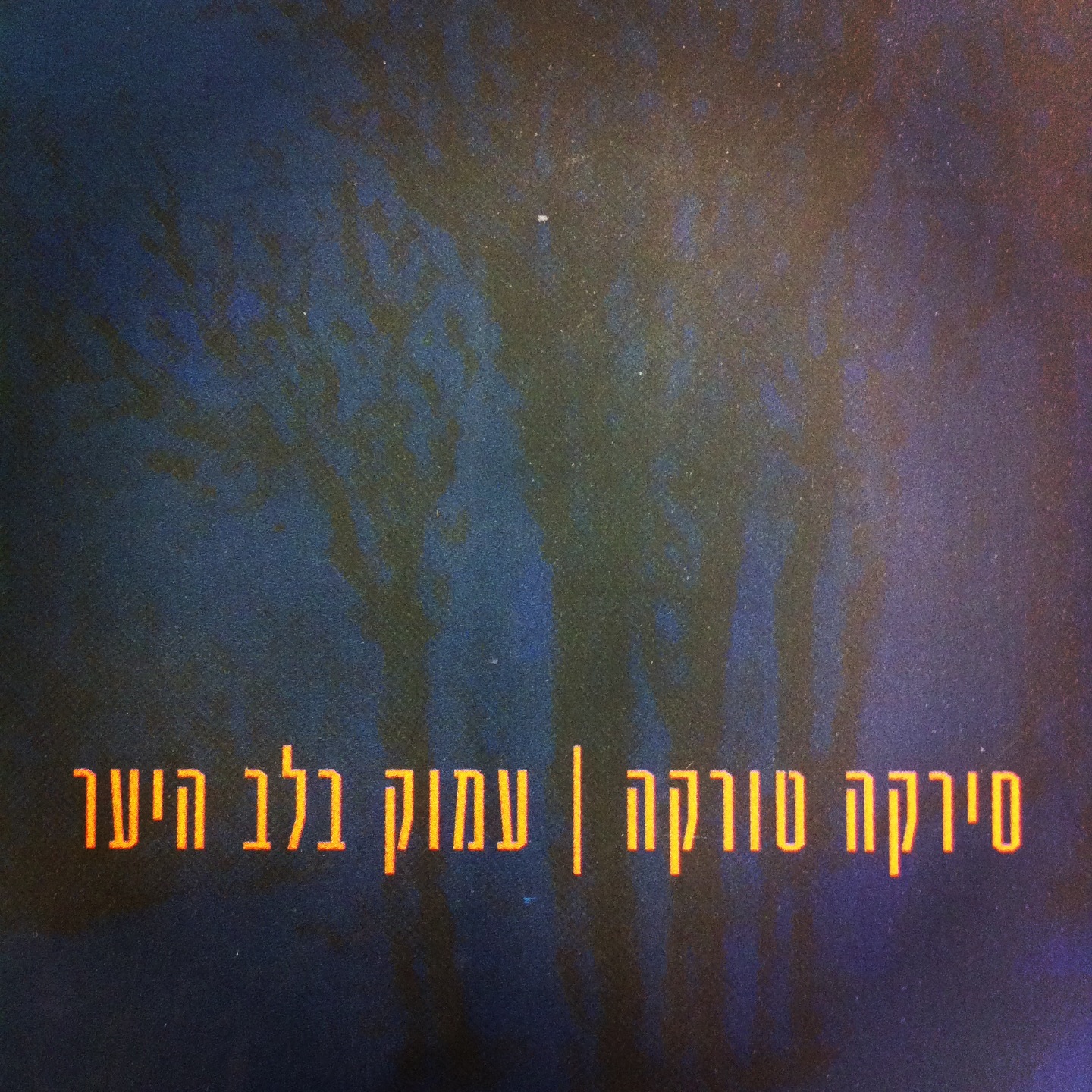 עמוק בלב היער