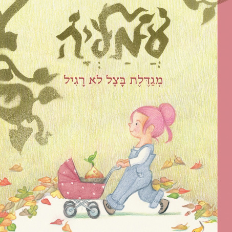 עמליה מגדלת בצל לא רגיל