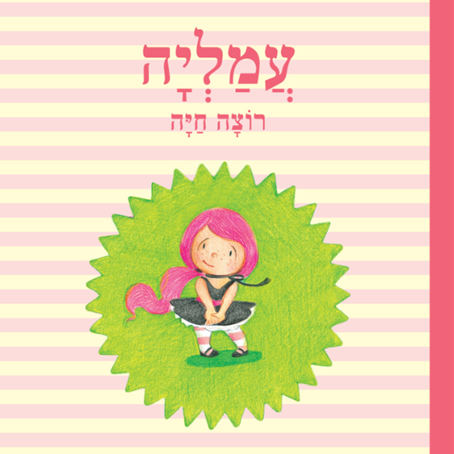 עמליה רוצה חיה
