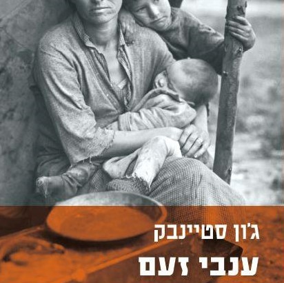 ענבי זעם