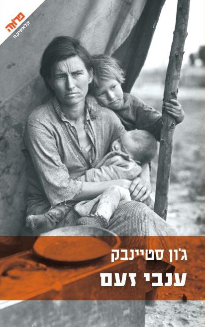 ענבי זעם