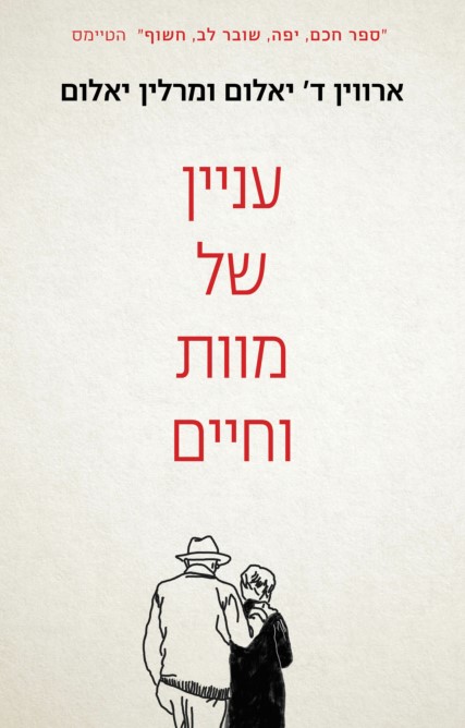 עניין של מוות וחיים