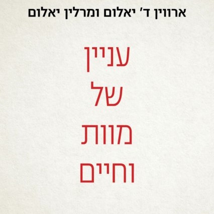 עניין של מוות וחיים
