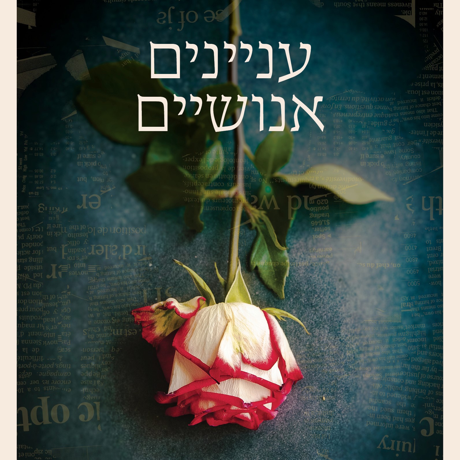 עניינים אנושיים