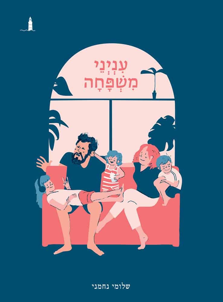 ענייני משפחה
