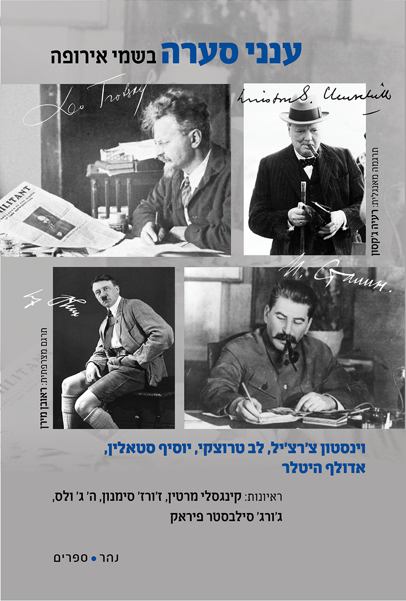 ענני סערה בשמי אירופה