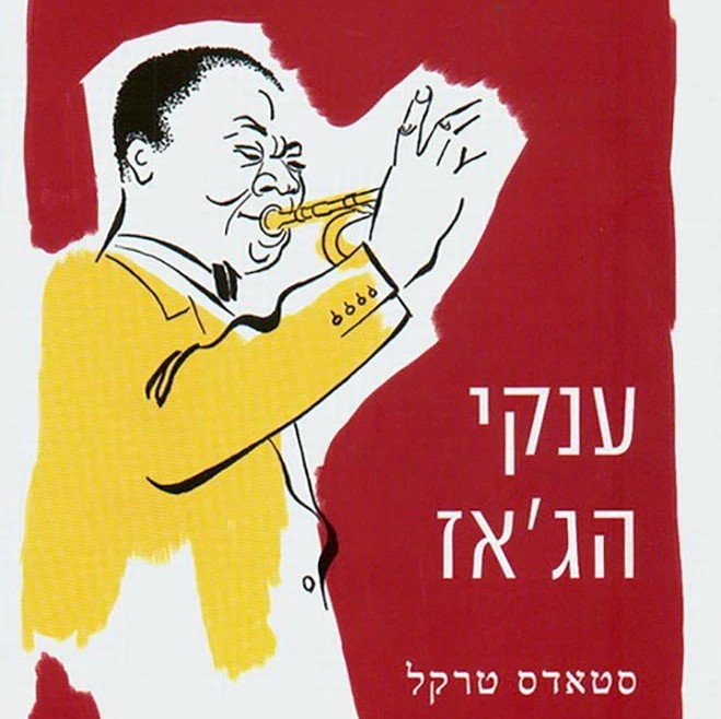 ענקי הג'אז