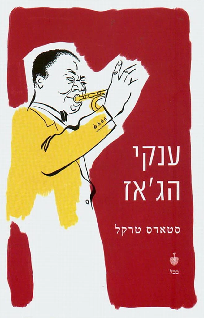 ענקי הג'אז