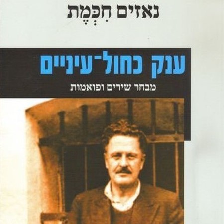ענק כחול-עיניים