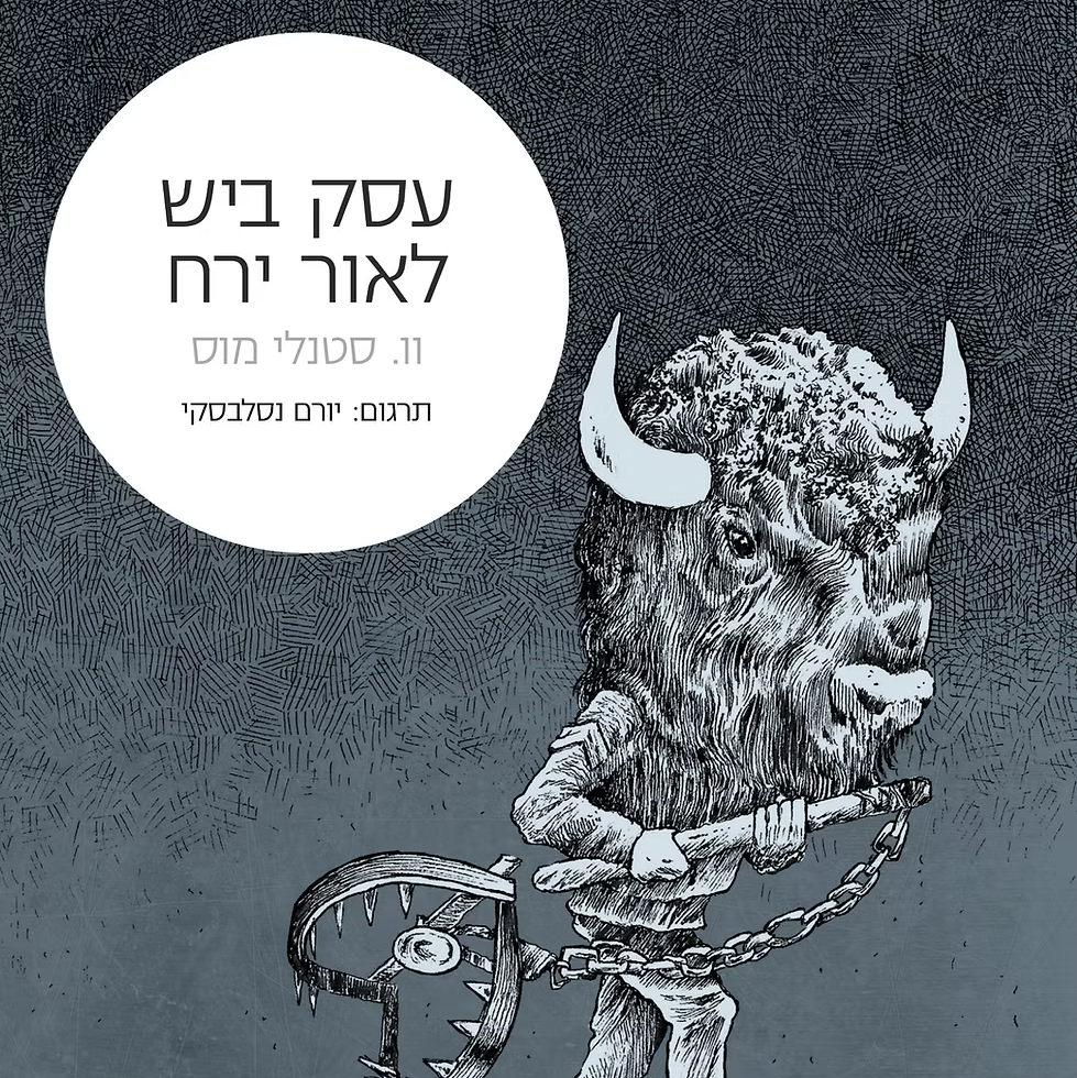 עסק ביש לאור ירח