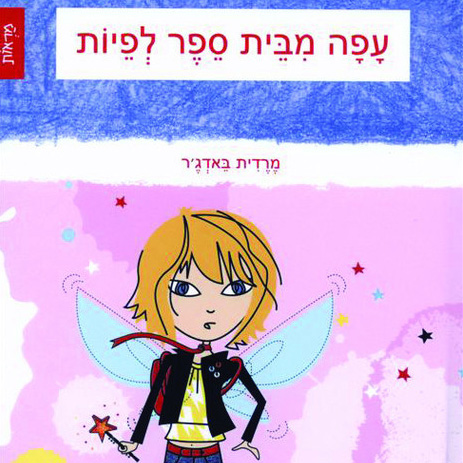 עפה מבית ספר לפיות