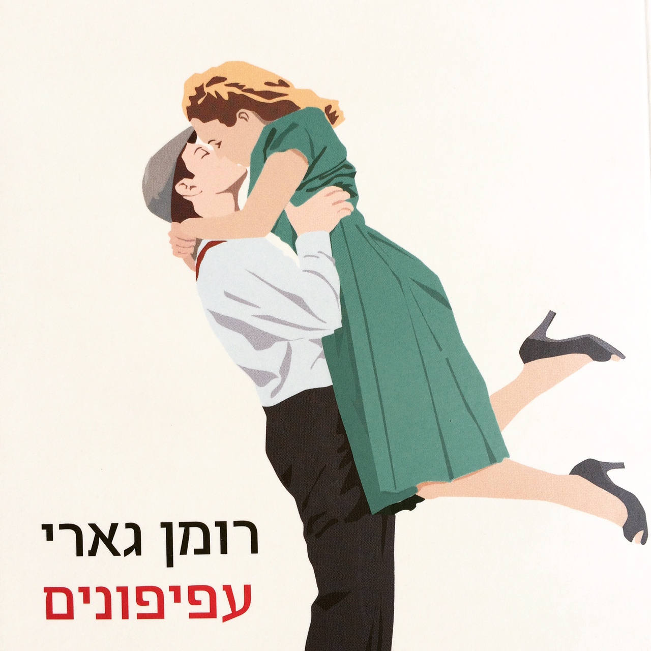 עפיפונים - הוצאה מחודשת