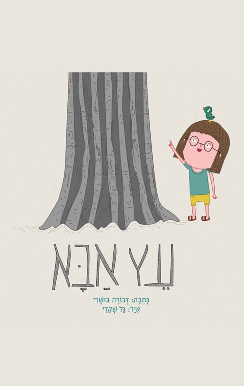 עץ אבא