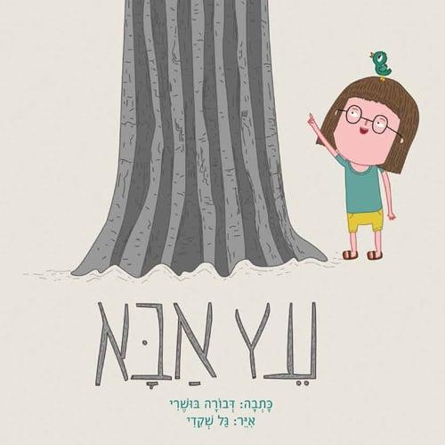 עץ אבא