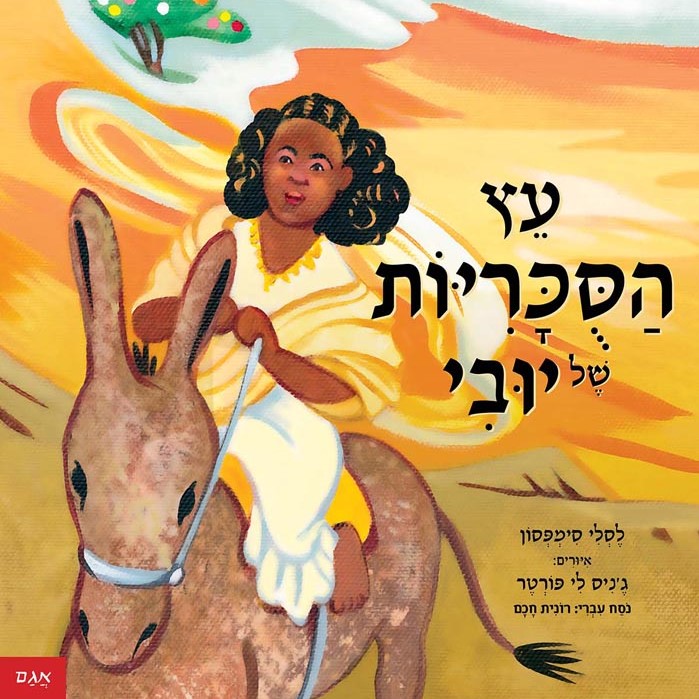 עץ הסוכריות של יובי