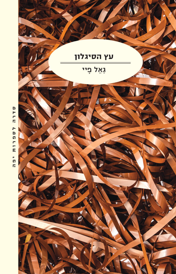 עץ הסיגלון