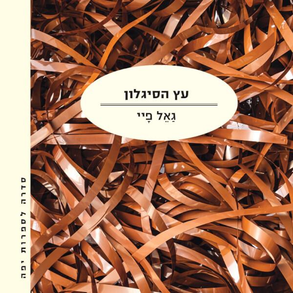 עץ הסיגלון