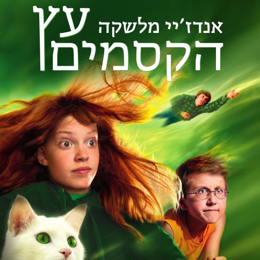 עץ הקסמים 2 סוד הגשר