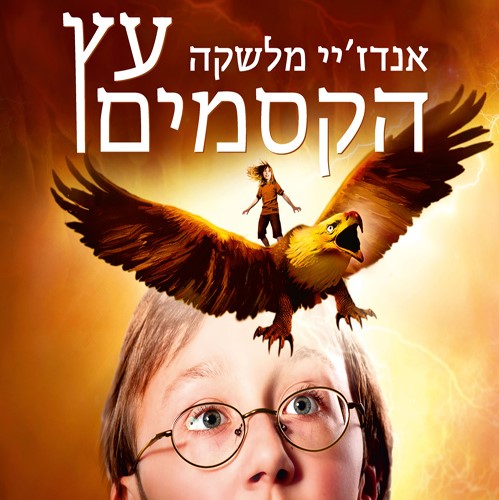 עץ הקסמים 3 הענק