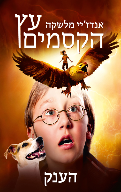 עץ הקסמים 3 הענק