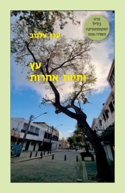 עץ וחיות אחרות