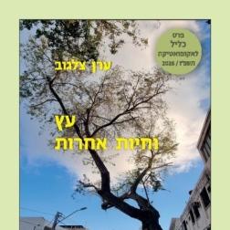 עץ וחיות אחרות