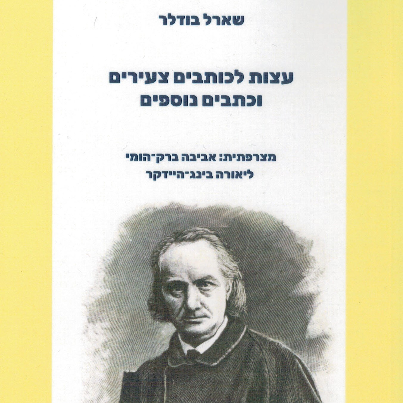 עצות לכותבים צעירים וכתבים נוספים
