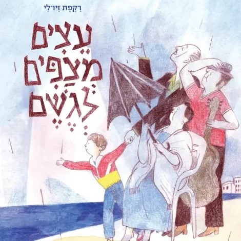 עצים מצפים לגשם