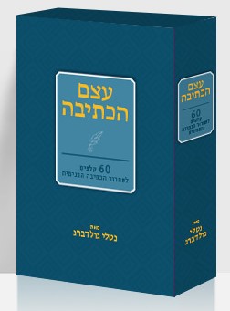 עצם הכתיבה: 60 קלפים לשחרור הכתיבה הפנימית